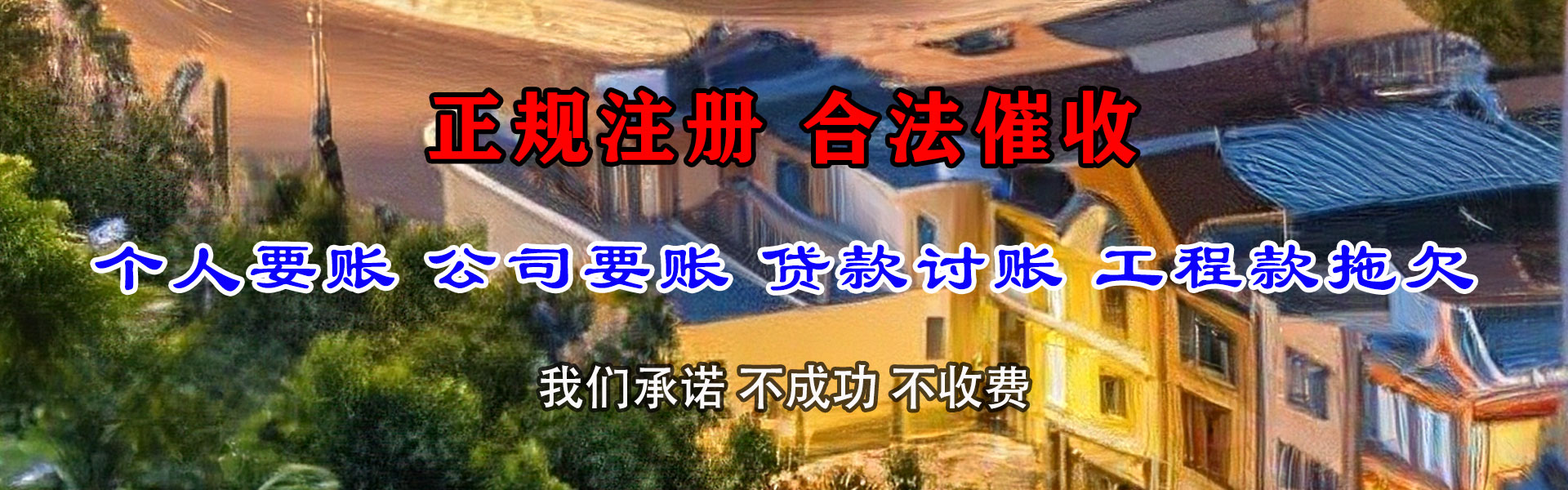 招远清债公司