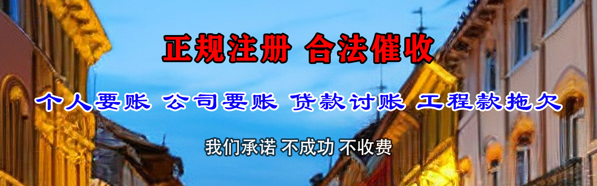 莆田讨账公司
