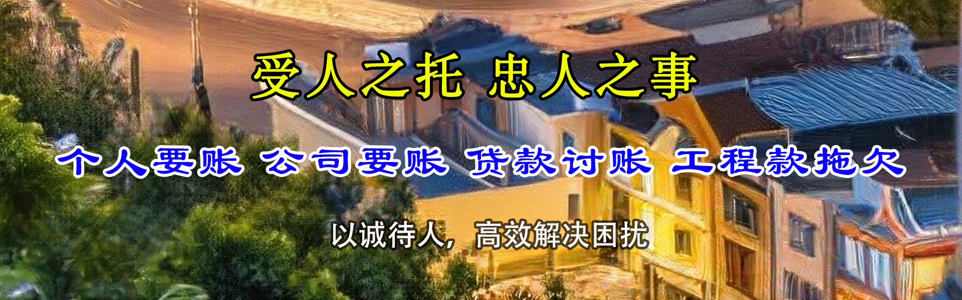 济宁讨账公司