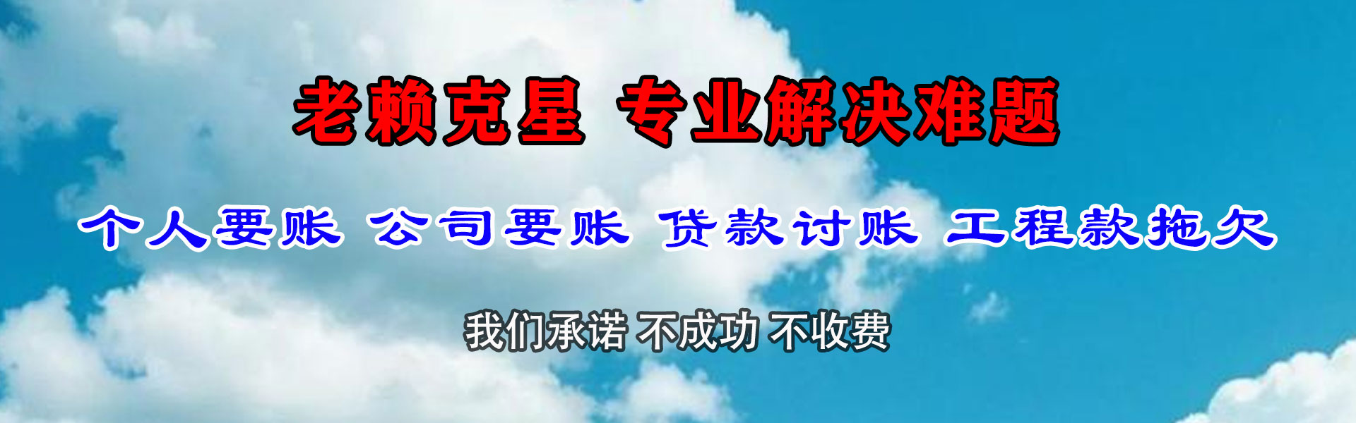 丽水讨账公司