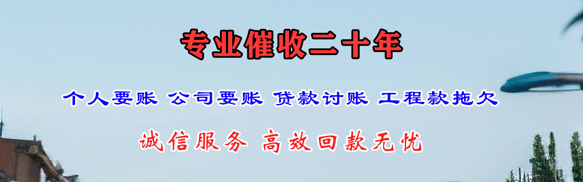 鹰潭迅达收账公司
