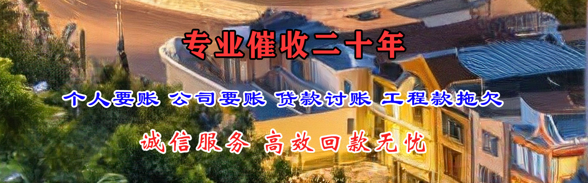 宜春要账公司