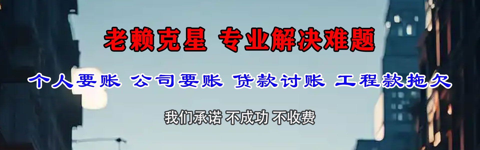 蓬莱要债公司